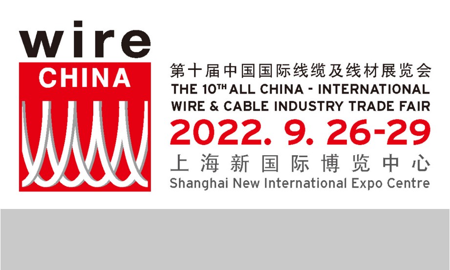 第十届中国******线缆及线材展览会